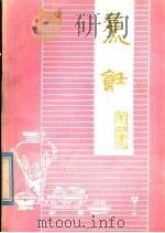 烹饪  第4辑  面食·米食（1976 PDF版）