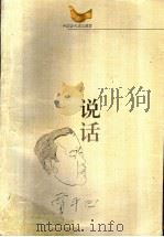 中国当代名人随笔  说话（1995 PDF版）