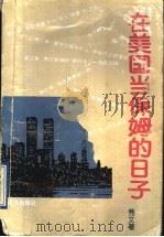 在美国当保姆的日子   1996  PDF电子版封面  7543613840  秀文著 