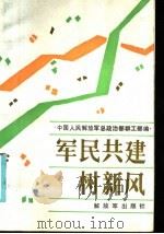 军民共建树新风   1986  PDF电子版封面  3185·55  中国人民解放军总政治部群工部编 