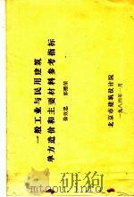 一般工业与民用建筑单方造价和主要材料参考指标   1984  PDF电子版封面    徐效忠，郭熙荣 