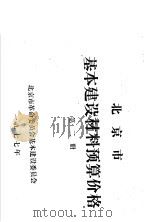 北京市基本建设材料预算价格  第2册   1977  PDF电子版封面    北京市革命委员会基本建设委员会 