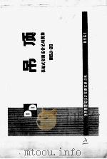 吊顶  装配式轻钢龙骨吊顶图集   1981  PDF电子版封面    北京市建筑设计院研究所 