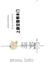 建筑配件重复使用图集 上翻空腹钢木门 CJ633   1975  PDF电子版封面    北京市建筑设计院 