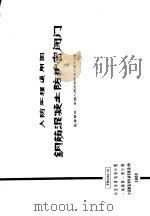人防工程通用图 钢筋混凝土防护密闭门 FM1318-3   1980  PDF电子版封面    北京市建筑设计院，一机部第一设计院，中国建筑科学研究院设计所 