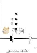 建筑配件图集  材料作法   1978  PDF电子版封面    北京市建筑设计院 
