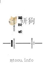 北京市大模住宅通用构件图集  外垟板   1980  PDF电子版封面    北京市建筑设计院 