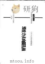 北京市结构构件通用图集  预应力长向圆孔板   1976  PDF电子版封面    北京市建筑设计院 