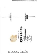 北京市结构构件通用图集  予应力长向圆孔板（1980 PDF版）