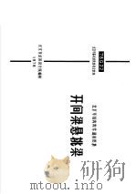 北京市结构构件通用图集  开间梁悬挑梁（1978 PDF版）