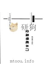 建筑配件图集  空腹钢框木门   1980  PDF电子版封面    北京市建筑设计院 