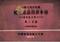 中华人民共和国  机电产品目录手册  电訉器材部分  第2分册  无线电测量仪器（1964 PDF版）