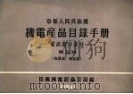 中华人民共和国  机电产品目录手册  电訉器材部分  第5册  电阻器、电位器（1964 PDF版）