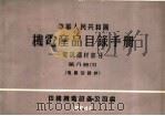 中华人民共和国  机电产品目录手册  电訉器材部分  第8册  下  电真空器件   1964  PDF电子版封面    中国机电设备公司编 