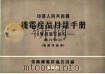 中华人民共和国  机电产品目录手册  电訉器材部分  第8册  上  电真空器件（1964 PDF版）