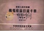 中华人民共和国  机电产品目录手册  电訉器材部分  第9册  接插元件（1964 PDF版）