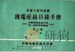 中华人民共和国  机电产品目录手册  中国机电设备公司  统一经营机电产品  第3册  工具（1964 PDF版）
