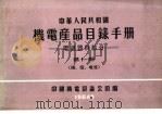 中华人民共和国  机电产品目录手册  电訉器材部分  第11册  线、缆、电池（1964 PDF版）