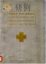 中国医疗、防病、保健指南（ PDF版）