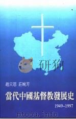 当代中国基督教发展史  1949-1997   1997  PDF电子版封面  9579642338  赵天恩，庄婉芳作 