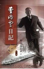 董浩云日记  1948-1982  中（ PDF版）