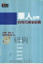 华人世界的现代国家结构     PDF电子版封面     