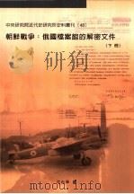 朝鲜战争：俄国档案馆的解密文件  （下册）     PDF电子版封面     