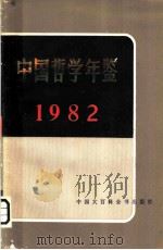 中国哲学年鉴  1982（1982 PDF版）