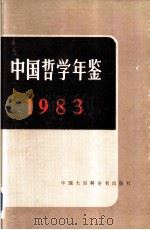 中国哲学年鉴 1983（1983.06 PDF版）