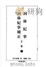 词林记事词林记事补正合编  下（1998.11 PDF版）