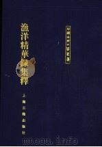 渔洋精华录集释  上   1999  PDF电子版封面  7532525449  （清）王士禛著；李毓芙，牟通，李茂萧整理 