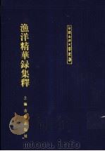 渔洋精华录集释  中   1999  PDF电子版封面  7532525449  （清）王士禛著；李毓芙，牟通，李茂萧整理 