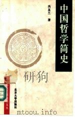 中国哲学简史  第2版（1996 PDF版）
