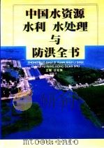 中国水资源、水利、水处理与防洪全书   1999  PDF电子版封面  7801359054  谷兆祺主编 