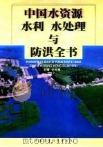 中国水资源、水利、水处理与防洪全书：水资源卷  下   1999  PDF电子版封面  7801359054  谷兆祺主编 