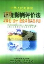 《中华人民共和国环境影响评价法》与规划、设计、建设项目实施手册  中（ PDF版）
