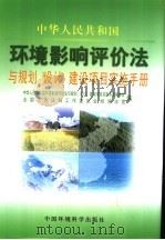 《中华人民共和国环境影响评价法》与规划、设计、建设项目实施手册  第3卷（ PDF版）