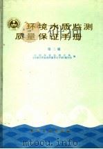 环境水质监测质量保证手册  第二版   1994年08月第2版  PDF电子版封面    中国环境监测总站《环境水质监测质量保证手册》编写组编 