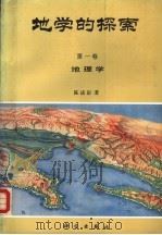地学的探索.第1卷，地理学（1990 PDF版）