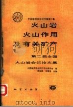 火山岩、火山作用及有关矿产  第二届全国火山岩会议论文集   1993  PDF电子版封面  7116012834  李兆鼐，王碧香主编；中国地质学会岩石专业委员会编 