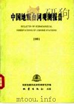 中国地震台网观测报告  1991   1995  PDF电子版封面  7502812091  国家地震局地球物理研究所编 