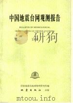 中国地震台网观测报告  1992   1996  PDF电子版封面  135028·1705  国家地震局地球物理研究所编 