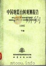 中国地震台网观测报告  1985  1985   1989  PDF电子版封面  750280238X  国家地震局地球物理研究所编 