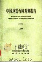 中国地震台网观测报告  1985  上（1989 PDF版）