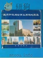 北京行政与企事业单位地图集   1989  PDF电子版封面  7503003081  北京军区测绘大队制图队编绘 