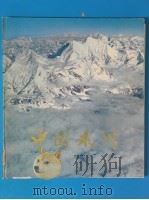 中国冰川  图册   1980  PDF电子版封面  13119·812  中国科学院冰川冻土研究所编 
