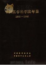中国医学科学院年鉴  1985-1986     PDF电子版封面    中国医学科学院，中国协和医科大学 