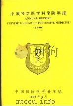 中国预防医学科学院年报  1989   1992  PDF电子版封面     