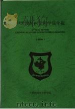 中国预防医学科学院年报  1990（1996 PDF版）