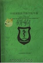 中国预防医学科学院年报  1996   1997  PDF电子版封面     